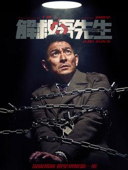 解救吾先生演员表,实力派明星齐聚一堂